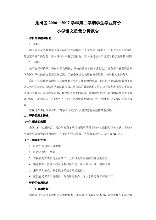 龙岗区20062007学年第二学期学生学业评价
