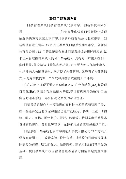 联网门禁系统方案.doc