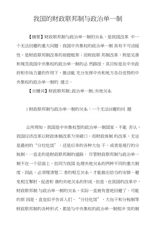 我国的财政联邦制与政治单一制.doc