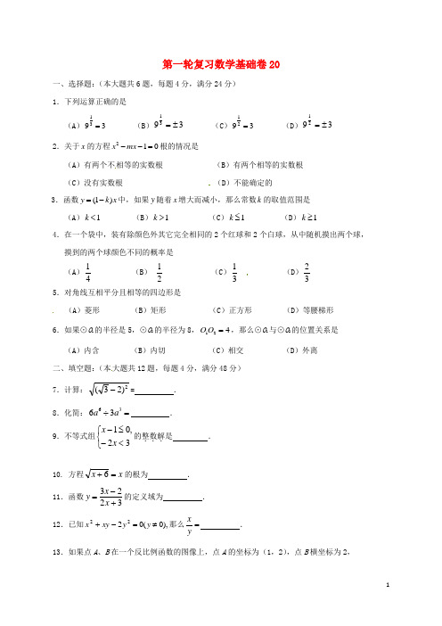 上海市崇明区2019届中考数学第一轮复习基础卷20(无答案)