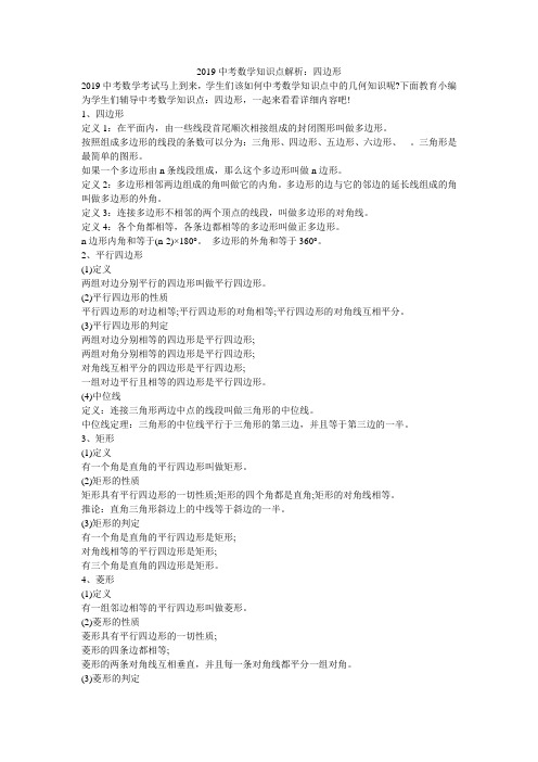 2019中考数学知识点解析：四边形