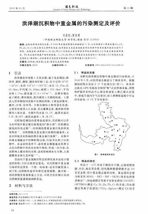 洪泽湖沉积物中重金属的污染测定及评价