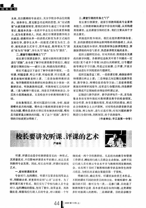 校长要讲究听课、评课的艺术