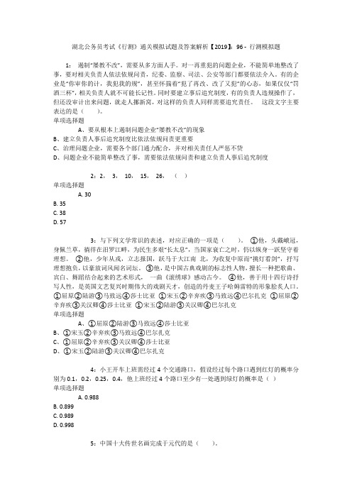 湖北公务员考试《行测》通关模拟试题及答案解析【2019】：96 _2