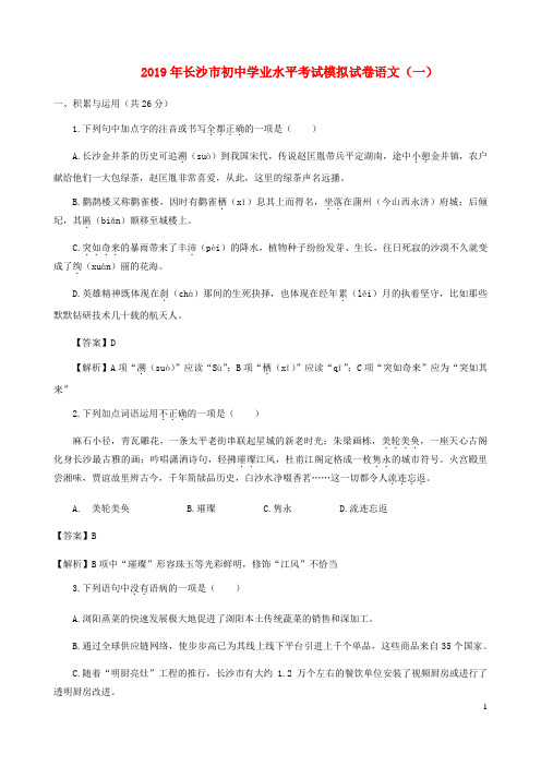 湖南省长沙市2019年初中语文学业水平考试模拟卷(一)(含解析)