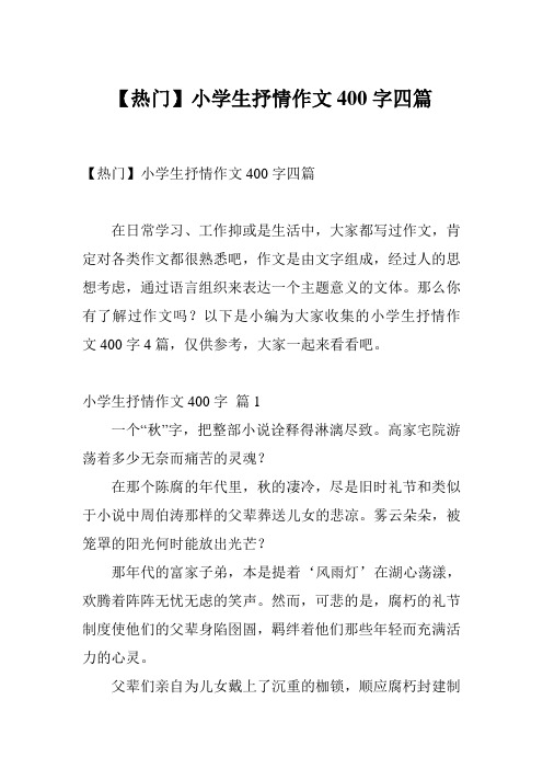 【热门】小学生抒情作文400字四篇