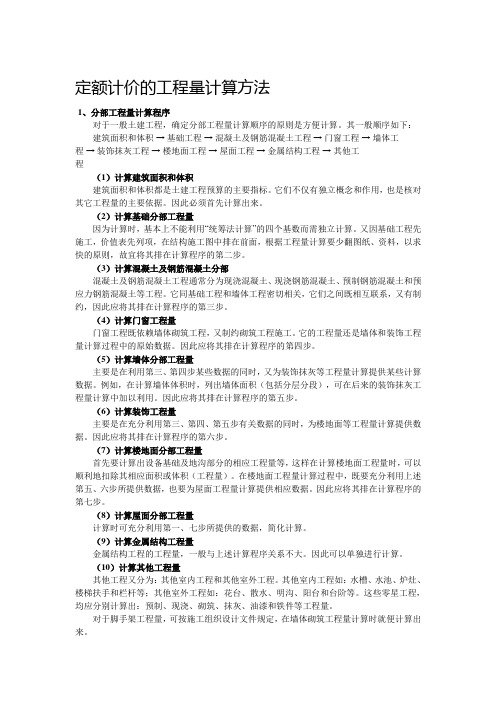 定额计价的工程量计算方法