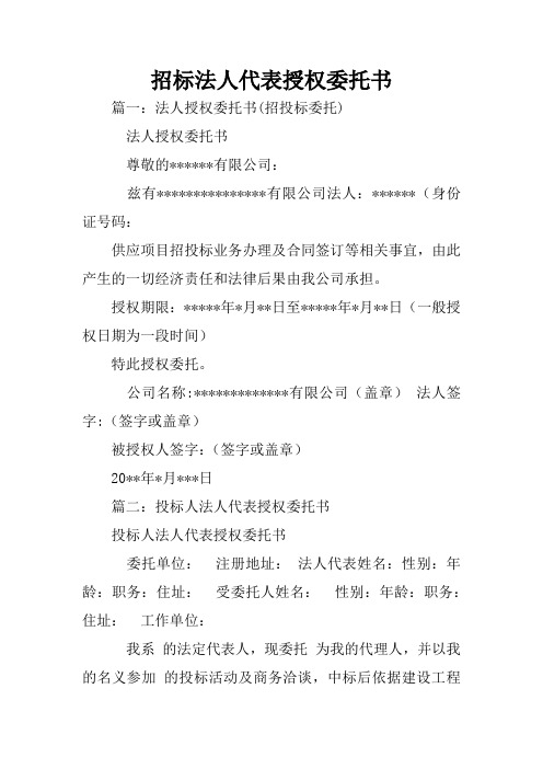 招标法人代表授权委托书