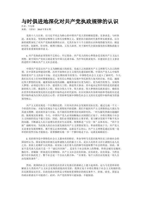 与时俱进地深化对共产党执政规律的认识