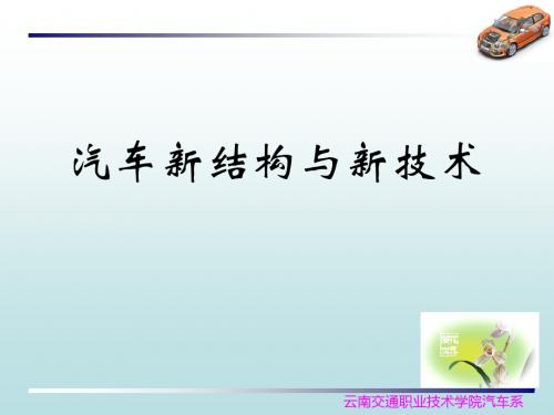 精选《汽车新结构与新技术》资料