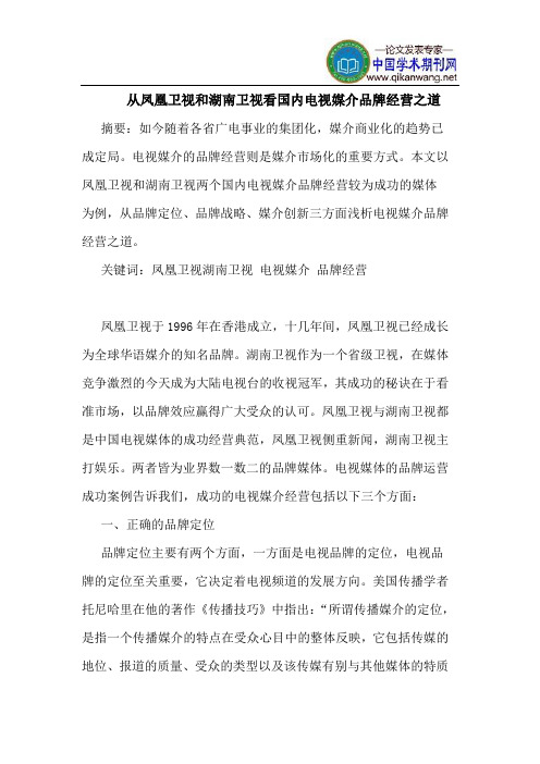 从凤凰卫视和湖南卫视看国内电视媒介品牌经营之道