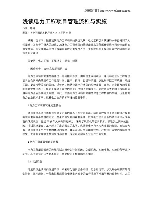 浅谈电力工程项目管理流程与实施