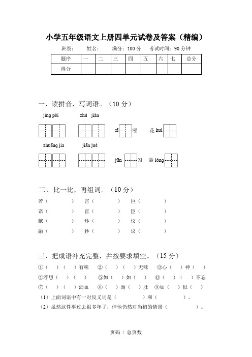 小学五年级语文上册四单元试卷及答案(精编)