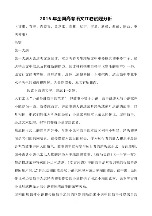 2016年全国高考语文Ⅱ卷试题分析1