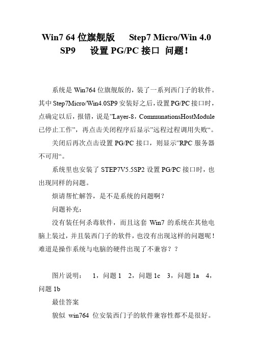 Win7 64位旗舰版   Step7 Micro-Win 4.0 SP9   设置PG-PC接口 问题!