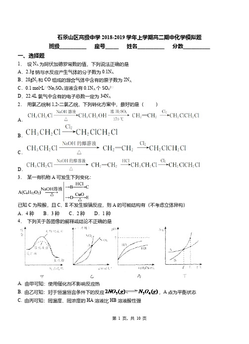石景山区高级中学2018-2019学年上学期高二期中化学模拟题