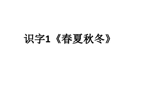 2019部编版一年级语文下册生字笔顺演示
