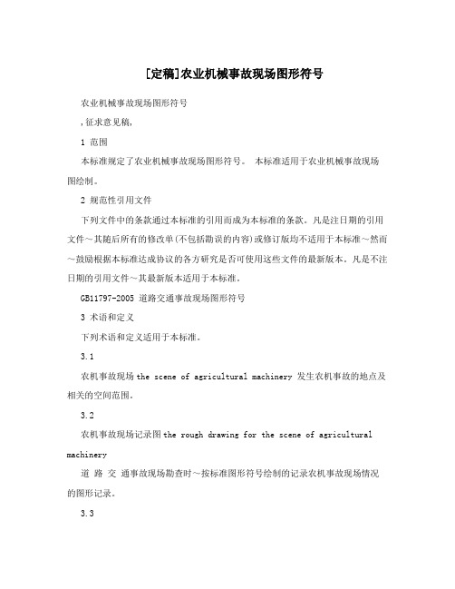[定稿]农业机械事故现场图形符号