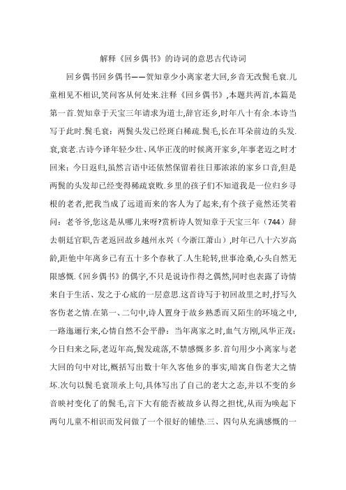 解释《回乡偶书》的诗词的意思古代诗词