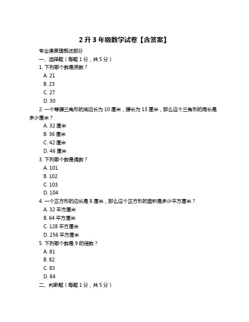 2升3年级数学试卷【含答案】