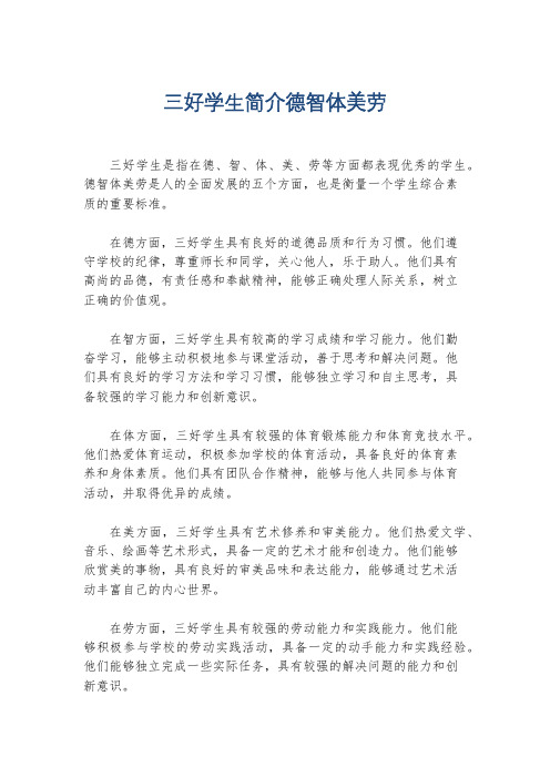 三好学生简介德智体美劳