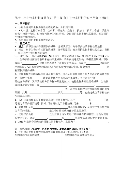 苏教版八年级生物上册 5.15.2 保护生物多样性的艰巨使命  学案设计(无答案)