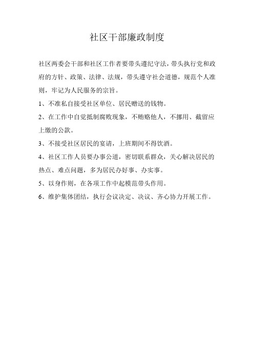 社区干部廉政制度