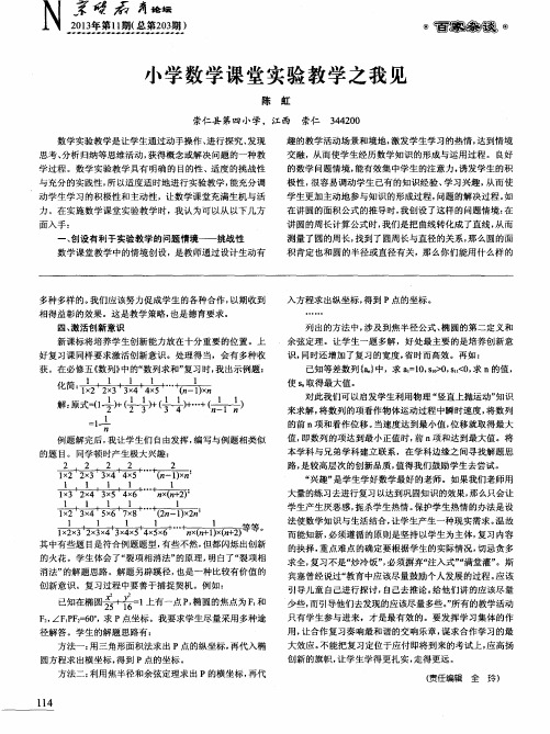 小学数学课堂实验教学之我见