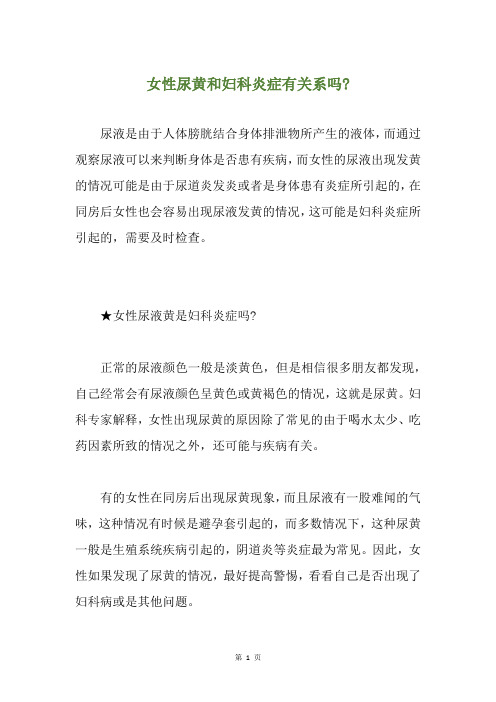女性尿黄和妇科炎症有关系吗-