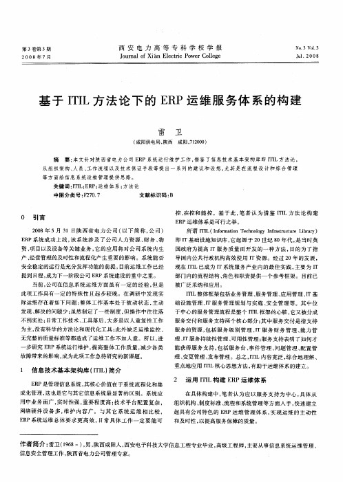 基于ITIL方法论下的ERP运维服务体系的构建