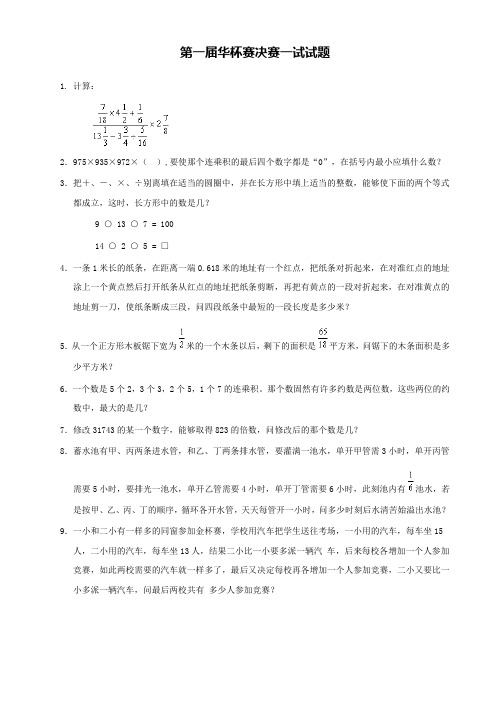 第112届“华罗庚金杯”小学组数学邀请赛总决赛试题