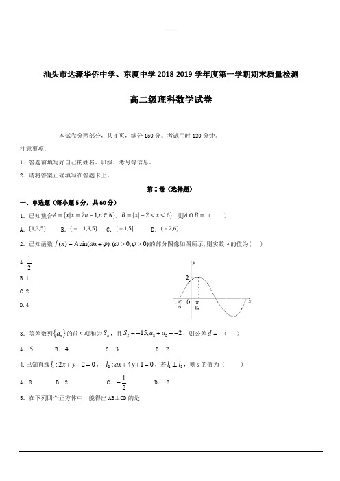 广东省汕头市达濠华侨中学、东厦中学2018_2019学年高二上学期期末联考数学(理)试题附答案