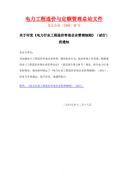 电力行业工程造价咨询企业管理细则