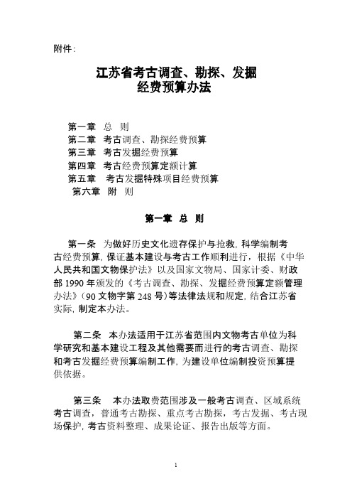 江苏省考古调查、勘探、发掘经费预算办法