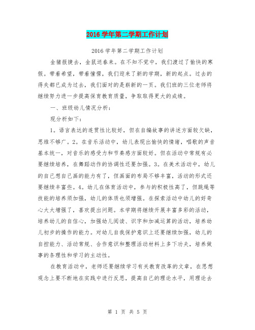 2016学年第二学期工作计划