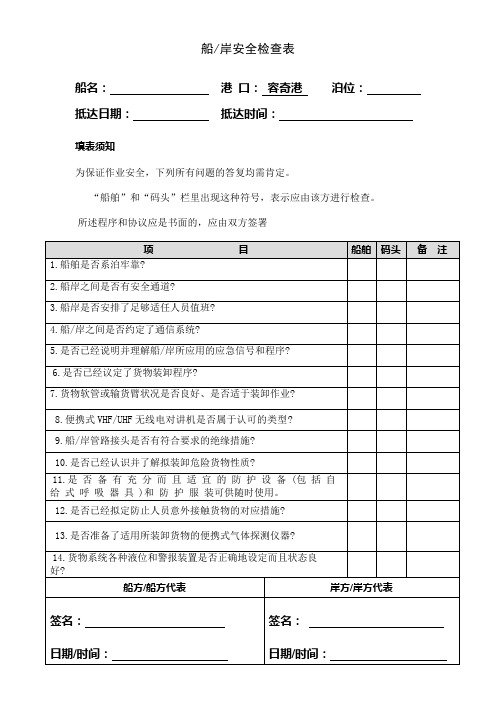 船岸安全检查表(修改)