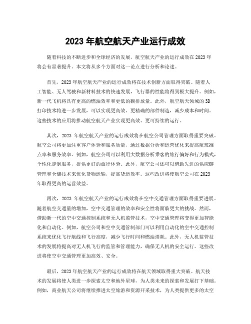 2023年航空航天产业运行成效