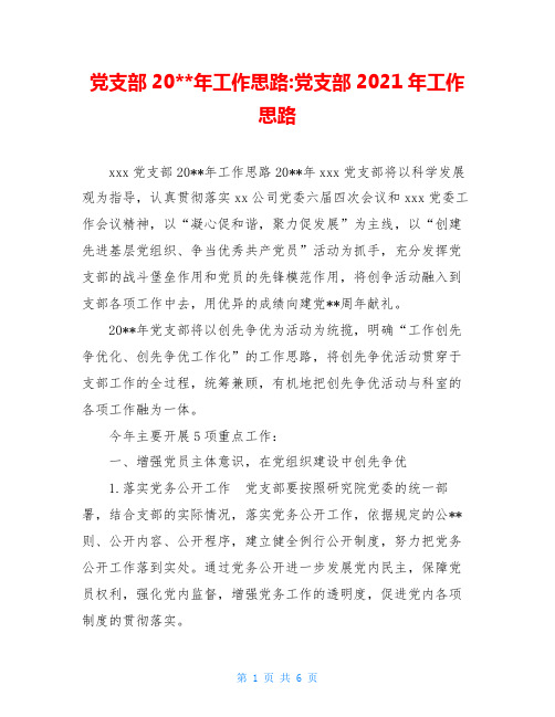 党支部20--年工作思路-党支部2021年工作思路