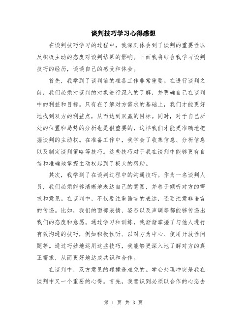 谈判技巧学习心得感想