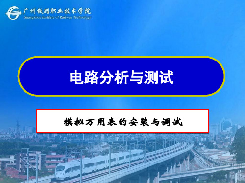 模拟万用表的安装与调试.