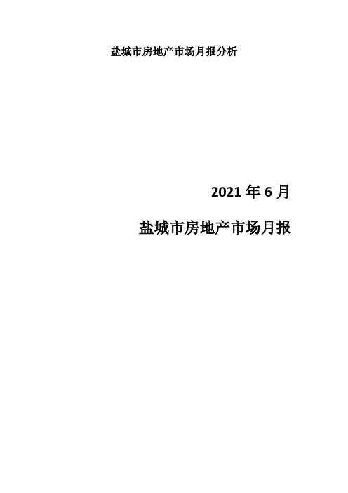 盐城市房地产市场月报分析