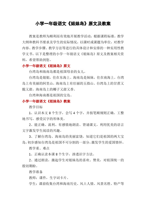 小学一年级语文《姐妹岛》原文及教案