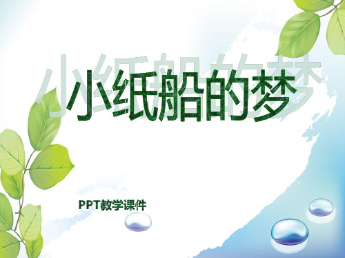 2016人音版音乐四年级下册第8课《小纸船的梦》PPT课件