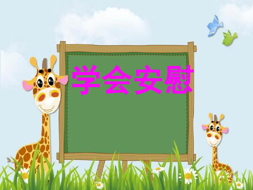 《学会安慰》团体心理辅导课件