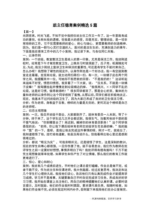 班主任德育案例精选5篇