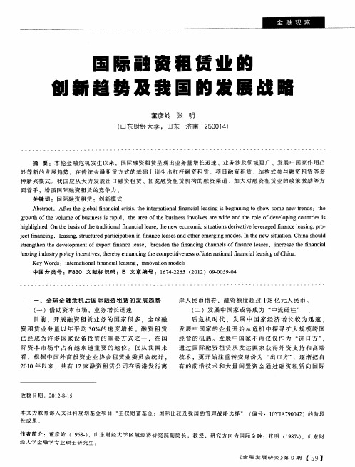 国际融资租赁业的创新趋势及我国的发展战略