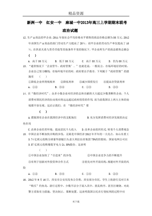 湖北省新洲一中  红安一中  麻城一中2013年高三上学期期末联考政治试题