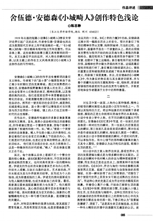 舍伍德·安德森《小城畸人》创作特色浅论