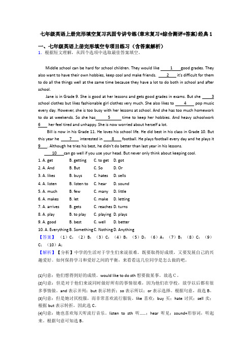七年级英语上册完形填空复习巩固专讲专练(章末复习+综合测评+答案)经典1