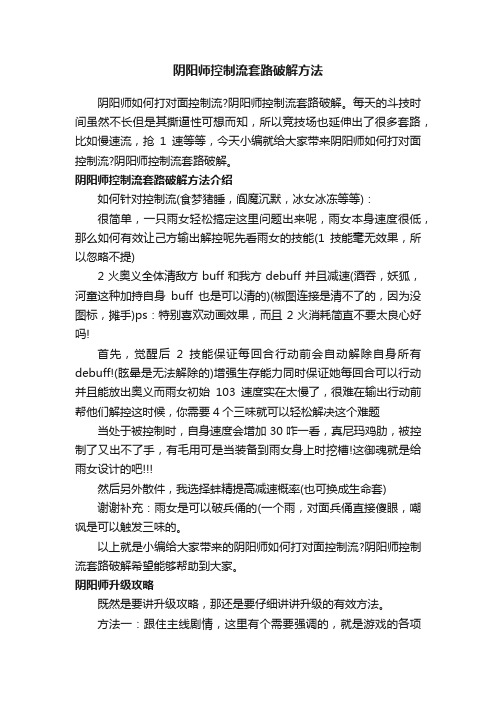 阴阳师控制流套路破解方法